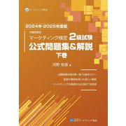 内閣府認定 マーケティング検定 2級試験 公式問題集&解説〈下巻 2024年-2025年度版〉 [単行本]