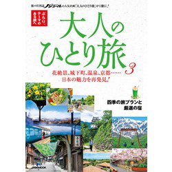 大人のひとり旅3(JTBのMOOK) [ムックその他]