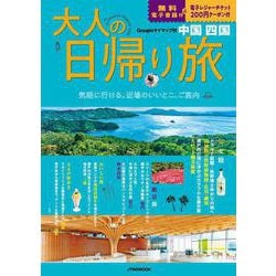 大人の日帰り旅 中国四国(JTBのMOOK) [ムックその他]