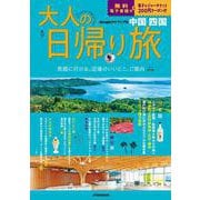大人の日帰り旅 中国四国(JTBのMOOK) [ムックその他]