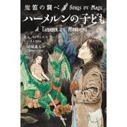 魔笛の調べ〈3〉ハーメルンの子ども [単行本]