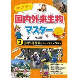 めざせ!国内外来生物マスター〈2〉国内外来生物にもっとくわしくなろう [全集叢書]