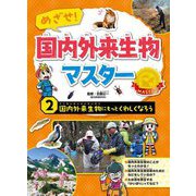 めざせ!国内外来生物マスター〈2〉国内外来生物にもっとくわしくなろう [全集叢書]