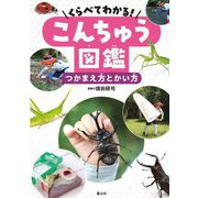 くらべてわかる!こんちゅう図鑑 つかまえ方とかい方 [単行本]