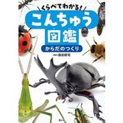 くらべてわかる!こんちゅう図鑑 からだのつくり [単行本]