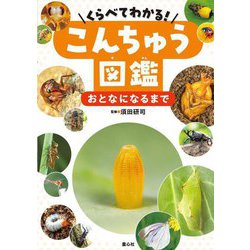 くらべてわかる!こんちゅう図鑑 おとなになるまで [単行本]