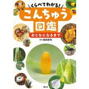 くらべてわかる!こんちゅう図鑑 おとなになるまで [単行本]