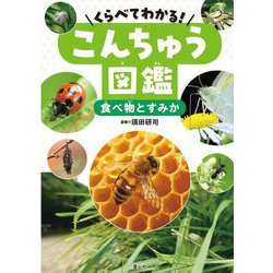 くらべてわかる!こんちゅう図鑑 食べ物とすみか [単行本]