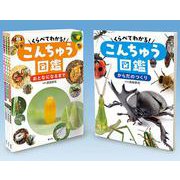 くらべてわかる！こんちゅう図鑑（全4巻） [単行本]