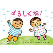 紙芝居　よろしくね！<2024年4月号>(2024年度定期刊行かみしばい　年少向け　おひさまこんにちは) [紙しばい]