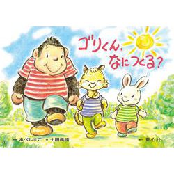 紙芝居　ゴリくん、なにつくる？(2024年度定期刊行かみしばい　年中年長向け　ともだちだいすき) [紙しばい]