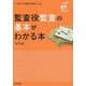 監査役監査の基本がわかる本 第5版 [単行本]