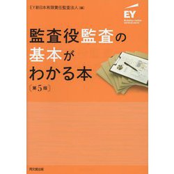 監査役監査の基本がわかる本 第5版 [単行本]