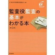 監査役監査の基本がわかる本 第5版 [単行本]