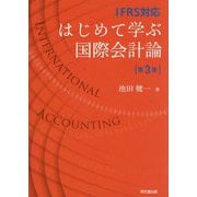 はじめて学ぶ国際会計論―IFRS対応 第3版 [単行本]