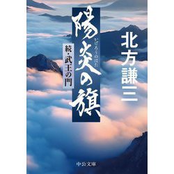 陽炎の旗―続・武王の門(中公文庫) [文庫]