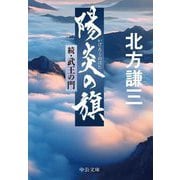 陽炎の旗―続・武王の門(中公文庫) [文庫]