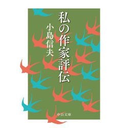 私の作家評伝(中公文庫) [文庫]