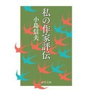 私の作家評伝(中公文庫) [文庫]