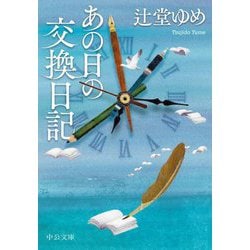 あの日の交換日記(中公文庫) [文庫]