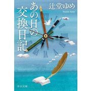 あの日の交換日記(中公文庫) [文庫]