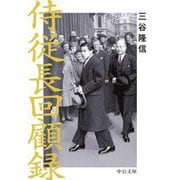 侍従長回顧録 改版 (中公文庫) [文庫]