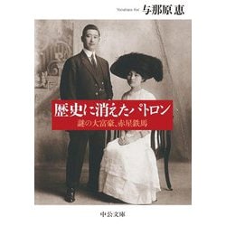 歴史に消えたパトロン―謎の大富豪、赤星鉄馬(中公文庫) [文庫]