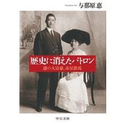 歴史に消えたパトロン―謎の大富豪、赤星鉄馬(中公文庫) [文庫]