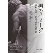 男のイメージ―男らしさの創造と近代社会(中公文庫) [文庫]
