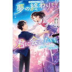 夢の終わりで、君に会いたい。―正夢が教えてくれた奇跡の物語(野いちごジュニア文庫) [新書]