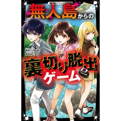 無人島からの裏切り脱出ゲーム [書籍]