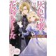 愛されたことのない灰色令嬢は、雷公爵の花嫁になりました―女嫌いの旦那様に愛され、真の力を開花させ幸せになるまで(ベリーズファンタジースイート) [単行本]