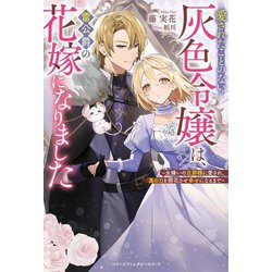 愛されたことのない灰色令嬢は、雷公爵の花嫁になりました―女嫌いの旦那様に愛され、真の力を開花させ幸せになるまで(ベリーズファンタジースイート) [単行本]