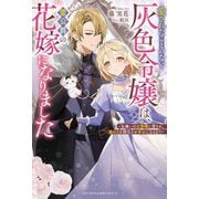 愛されたことのない灰色令嬢は、雷公爵の花嫁になりました―女嫌いの旦那様に愛され、真の力を開花させ幸せになるまで(ベリーズファンタジースイート) [単行本]