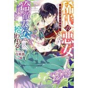 稀代の悪女に仕立て上げられた私、冷徹大公に拾われる(ベリーズファンタジースイート) [単行本]