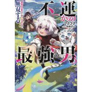 不運からの最強男―"規格外の魔力"と"チートスキル"で無双する〈3〉(グラストNOVELS) [単行本]