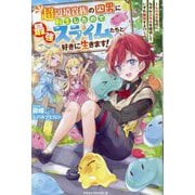超辺境貴族の四男に転生したので、最強スライムたちと好きに生きます!―レベル0なのになぜかスキルを獲得していずれ無双する!?(グラストNOVELS) [単行本]