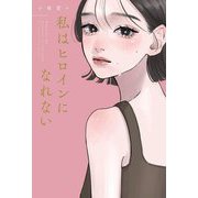 私はヒロインになれない [単行本]