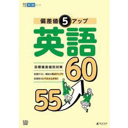 偏差値5アップ 英語 55→60(高校入試実戦シリーズ<AW32>) [全集叢書]