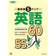 偏差値5アップ 英語 55→60(高校入試実戦シリーズ<AW32>) [全集叢書]