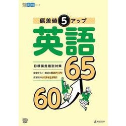 偏差値5アップ 英語 60→65(高校入試実戦シリーズ<AW33>) [全集叢書]