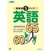 偏差値5アップ 英語 60→65(高校入試実戦シリーズ<AW33>) [全集叢書]