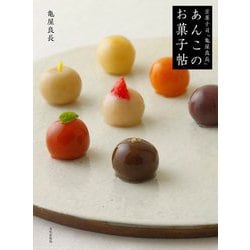 京菓子司「亀屋良長」あんこのお菓子帖 [単行本]