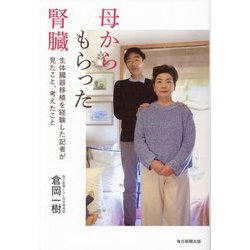 母からもらった腎臓―生体臓器移植を経験した記者が見たこと、考えたこと [単行本]
