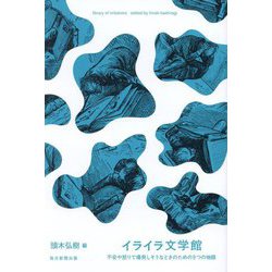 イライラ文学館―不安や怒りで爆発しそうなときのための9つの物語 [単行本]