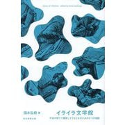 イライラ文学館―不安や怒りで爆発しそうなときのための9つの物語 [単行本]