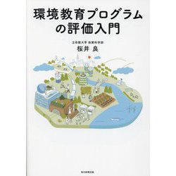 環境教育プログラムの評価入門 [単行本]