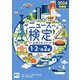 ニュース検定公式テキスト「時事力」発展編1・2・準2級〈2024〉 [単行本]