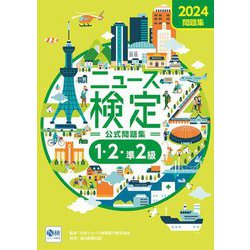 ニュース検定公式問題集1・2・準2級〈2024〉―「時事力」公式問題集 [単行本]