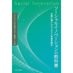 ソーシャルイノベーションの教科書―災害に強いレジリエント社会を創る [単行本]
